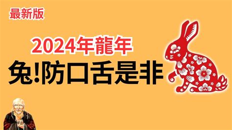 2024年生肖運程 兔|【2024 屬兔運程】免驚！2024年屬兔運勢全攻略 逆轉。